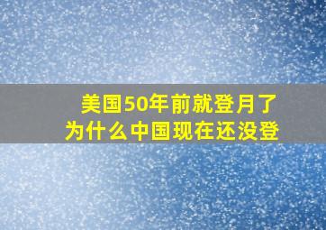 美国50年前就登月了为什么中国现在还没登