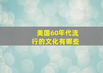 美国60年代流行的文化有哪些