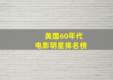 美国60年代电影明星排名榜