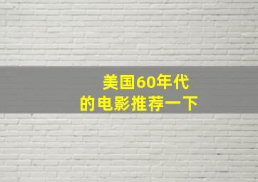 美国60年代的电影推荐一下