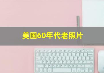 美国60年代老照片