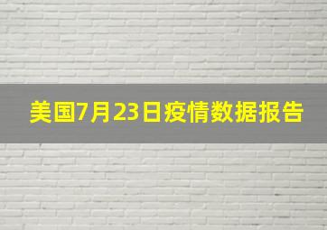 美国7月23日疫情数据报告