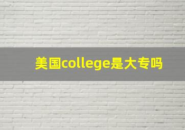 美国college是大专吗