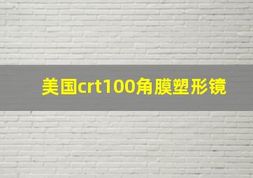 美国crt100角膜塑形镜