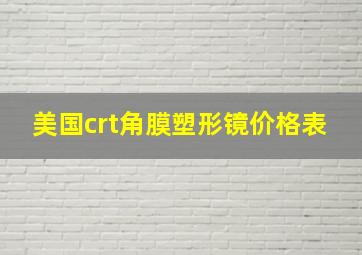 美国crt角膜塑形镜价格表