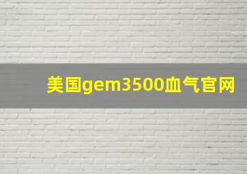 美国gem3500血气官网