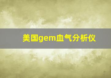 美国gem血气分析仪