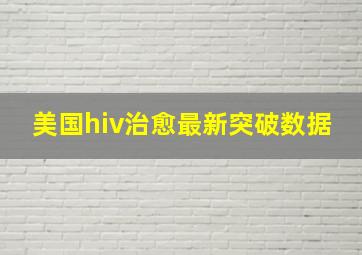 美国hiv治愈最新突破数据