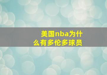 美国nba为什么有多伦多球员