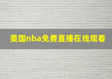 美国nba免费直播在线观看