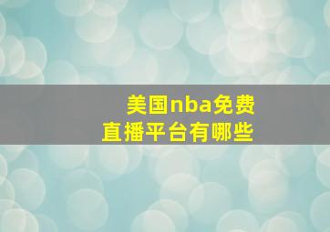 美国nba免费直播平台有哪些