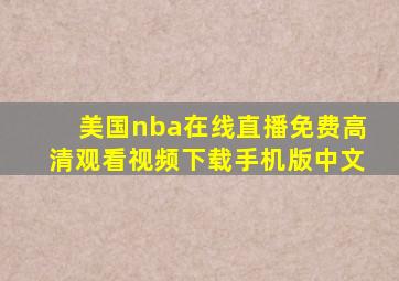 美国nba在线直播免费高清观看视频下载手机版中文