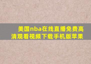 美国nba在线直播免费高清观看视频下载手机版苹果