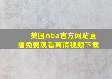 美国nba官方网站直播免费观看高清视频下载