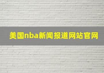 美国nba新闻报道网站官网