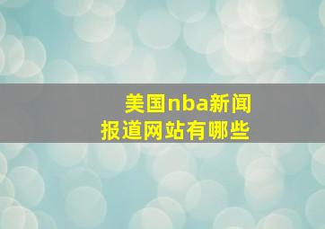 美国nba新闻报道网站有哪些