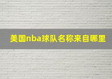 美国nba球队名称来自哪里