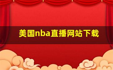 美国nba直播网站下载