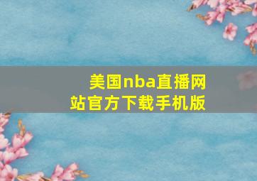 美国nba直播网站官方下载手机版