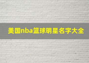 美国nba篮球明星名字大全