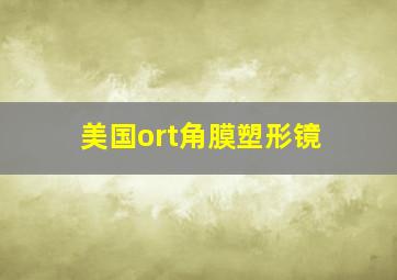 美国ort角膜塑形镜