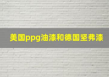 美国ppg油漆和德国坚弗漆