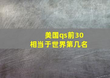 美国qs前30相当于世界第几名