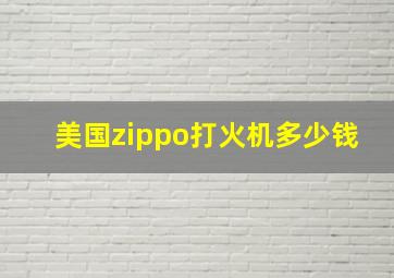 美国zippo打火机多少钱