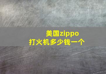 美国zippo打火机多少钱一个