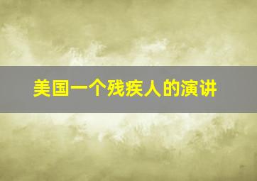 美国一个残疾人的演讲