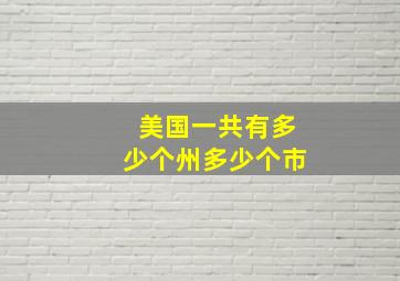 美国一共有多少个州多少个市