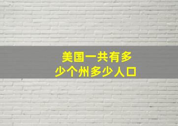 美国一共有多少个州多少人口