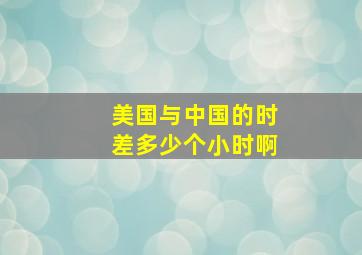 美国与中国的时差多少个小时啊