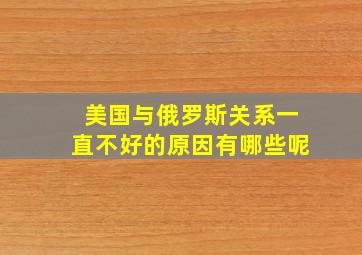 美国与俄罗斯关系一直不好的原因有哪些呢