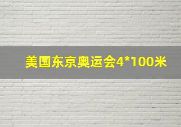 美国东京奥运会4*100米