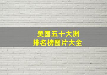 美国五十大洲排名榜图片大全