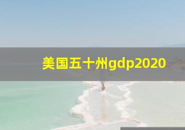 美国五十州gdp2020