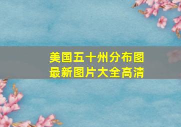 美国五十州分布图最新图片大全高清