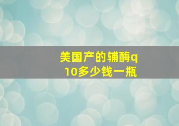 美国产的辅酶q10多少钱一瓶