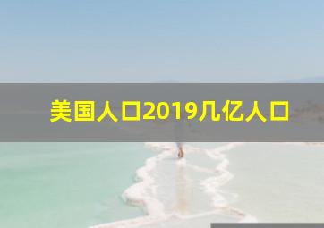 美国人口2019几亿人口