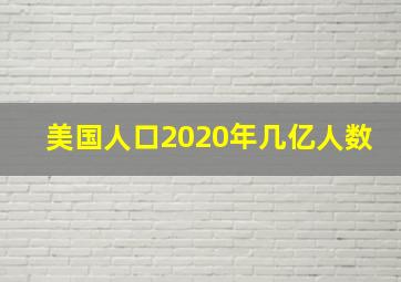 美国人口2020年几亿人数