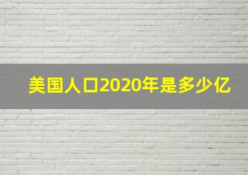 美国人口2020年是多少亿