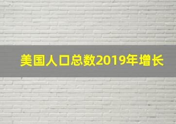 美国人口总数2019年增长