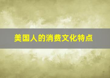 美国人的消费文化特点