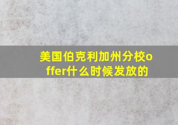 美国伯克利加州分校offer什么时候发放的