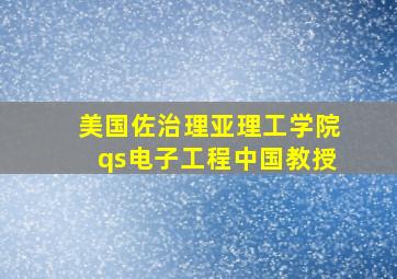 美国佐治理亚理工学院qs电子工程中国教授