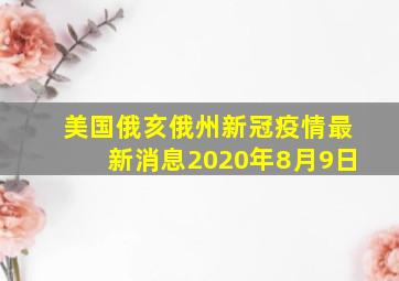 美国俄亥俄州新冠疫情最新消息2020年8月9日