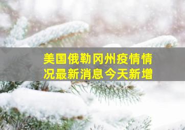 美国俄勒冈州疫情情况最新消息今天新增