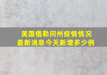 美国俄勒冈州疫情情况最新消息今天新增多少例