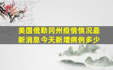 美国俄勒冈州疫情情况最新消息今天新增病例多少